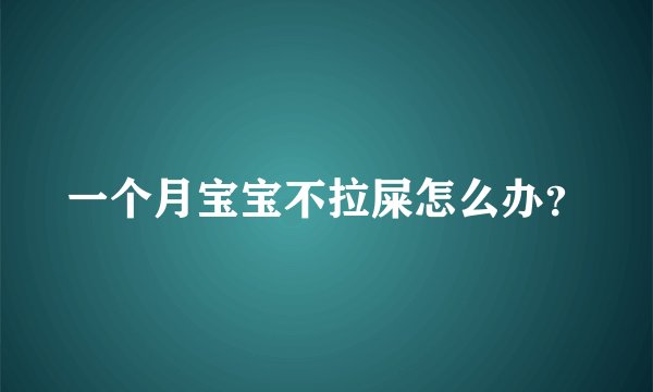 一个月宝宝不拉屎怎么办？