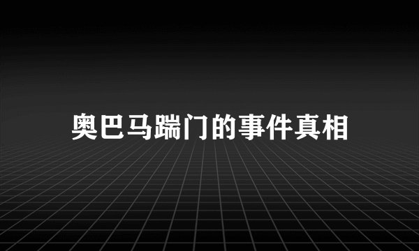 奥巴马踹门的事件真相