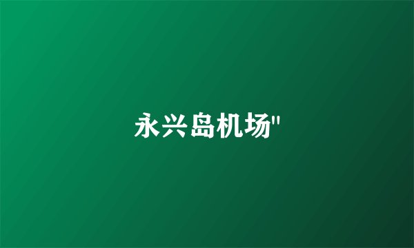 永兴岛机场