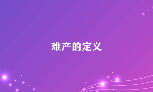 难产的定义
