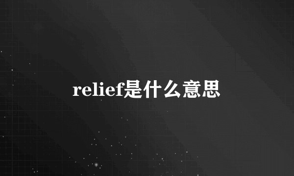 relief是什么意思