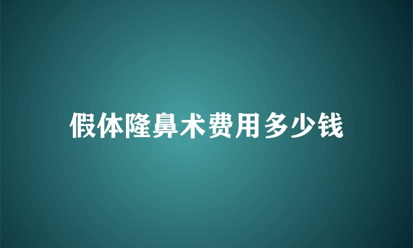 假体隆鼻术费用多少钱