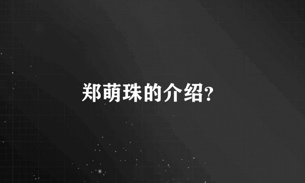 郑萌珠的介绍？
