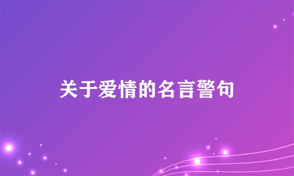 关于爱情的名言警句
