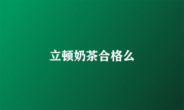 立顿奶茶合格么