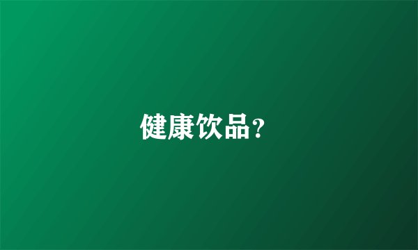 健康饮品？