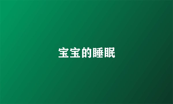 宝宝的睡眠