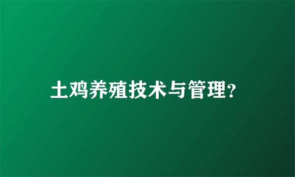 土鸡养殖技术与管理?