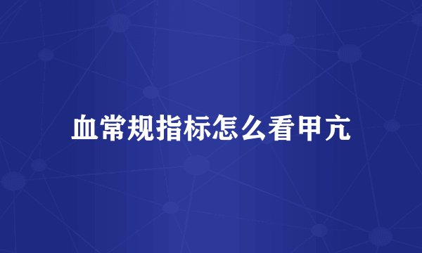 血常规指标怎么看甲亢