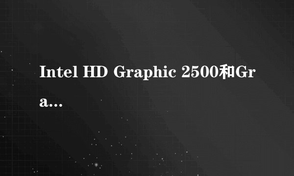 Intel HD Graphic 2500和Graphic 4000显卡性能等同于那些入门显卡