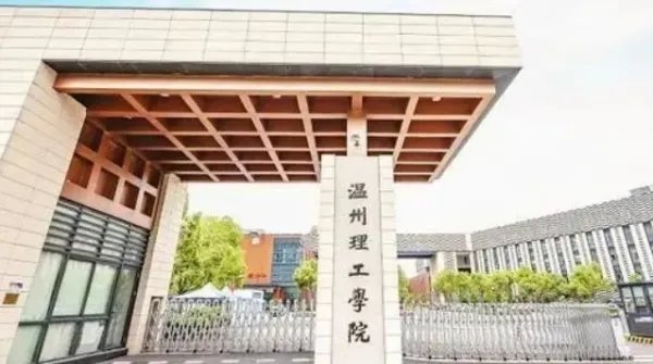 温州理工学院和嘉兴南湖学院哪个好一点?