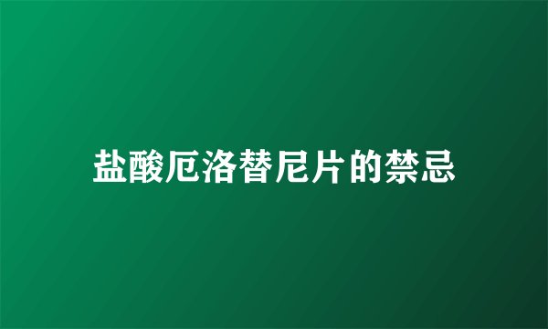 盐酸厄洛替尼片的禁忌