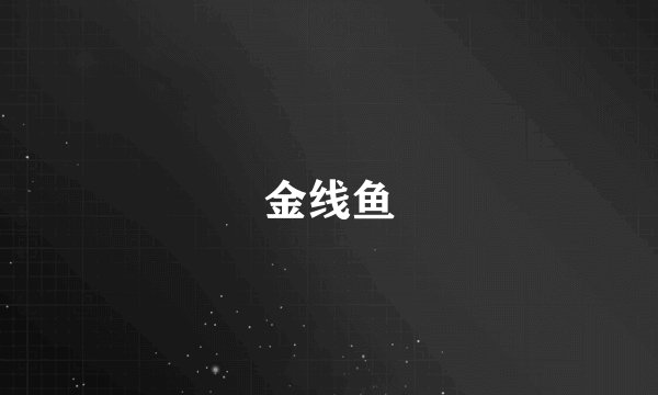 金线鱼