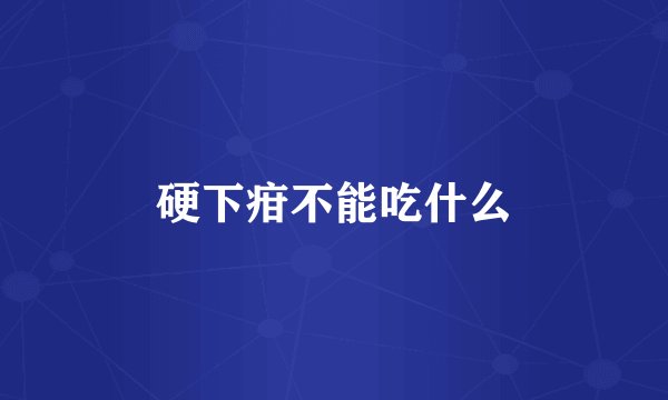 硬下疳不能吃什么