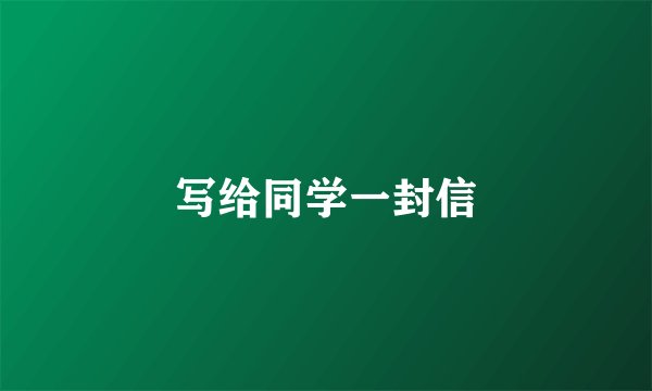 写给同学一封信