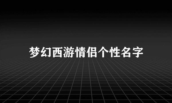 梦幻西游情侣个性名字