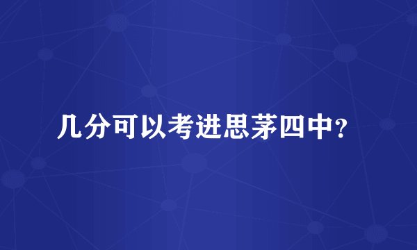 几分可以考进思茅四中？
