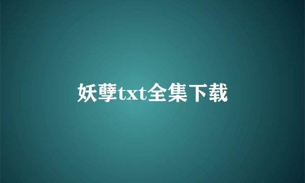 妖孽txt全集下载