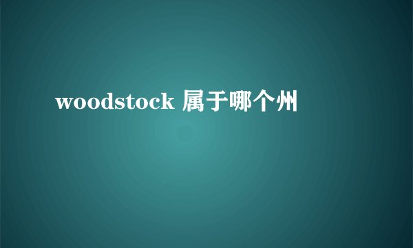 woodstock 属于哪个州