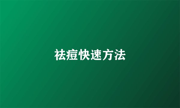 祛痘快速方法