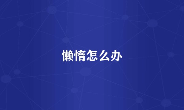 懒惰怎么办