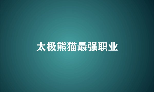 太极熊猫最强职业
