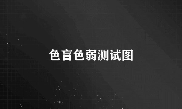 色盲色弱测试图