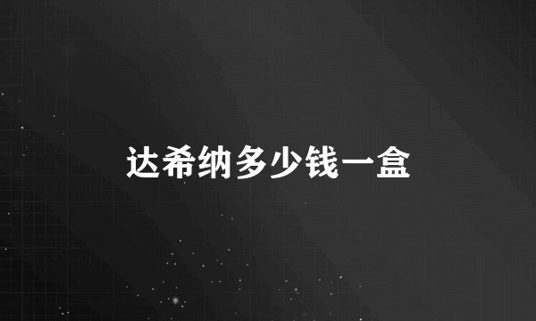 达希纳多少钱一盒