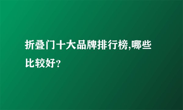 折叠门十大品牌排行榜,哪些比较好？