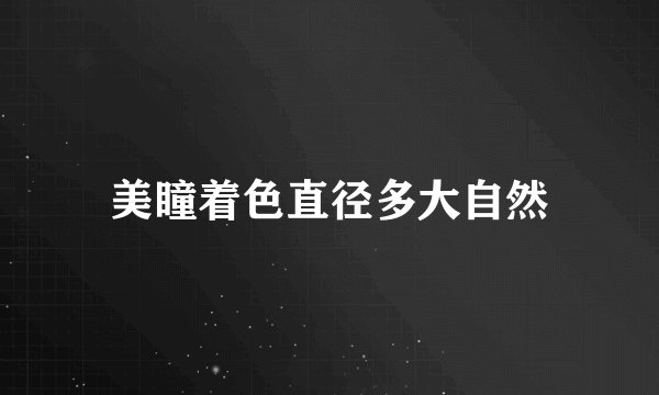 美瞳着色直径多大自然