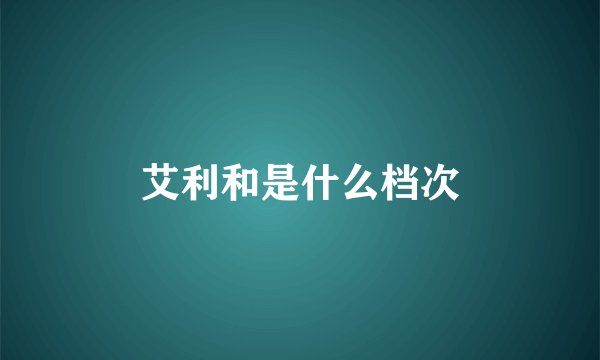 艾利和是什么档次