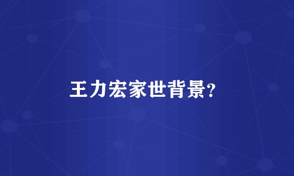 王力宏家世背景?