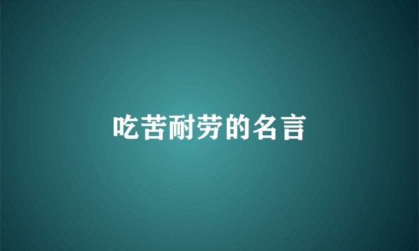 吃苦耐劳的名言