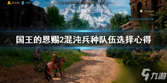 《国王的恩赐2》混沌兵种队伍选择心得 混沌用什么兵种好