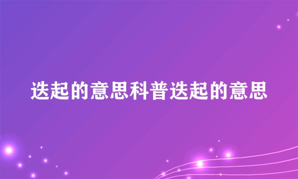 迭起的意思科普迭起的意思