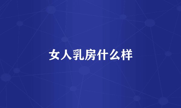 女人乳房什么样