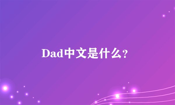 Dad中文是什么？