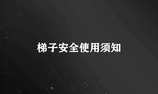 梯子安全使用须知