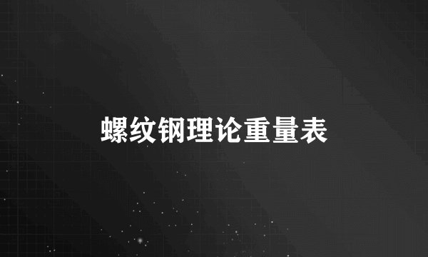 螺纹钢理论重量表