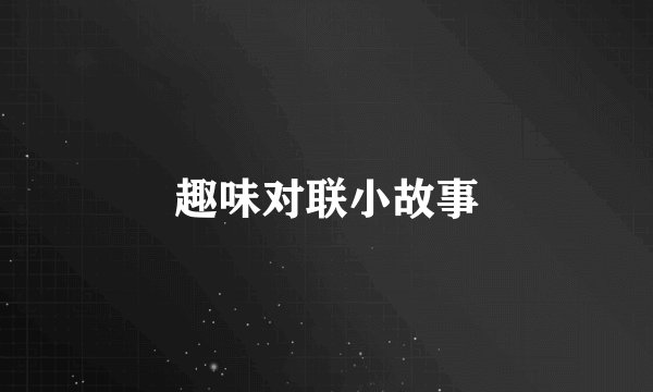趣味对联小故事