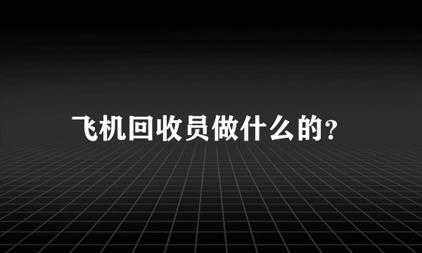 飞机回收员做什么的？
