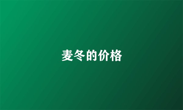 麦冬的价格