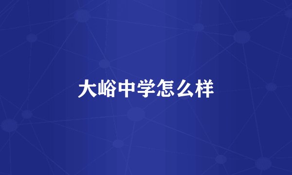大峪中学怎么样