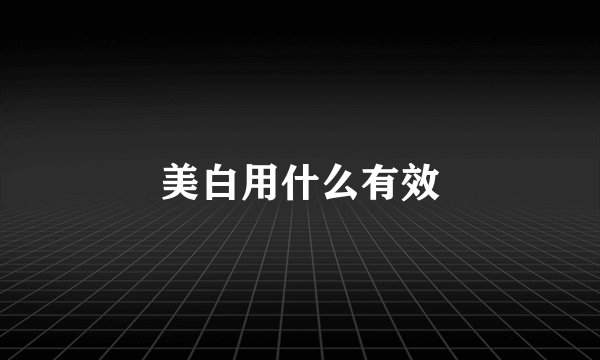 美白用什么有效