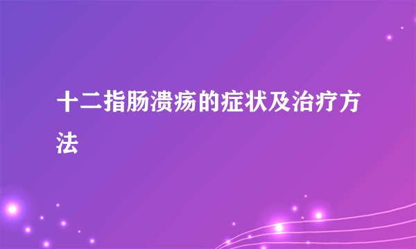 十二指肠溃疡的症状及治疗方法