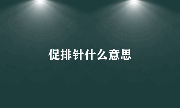 促排针什么意思