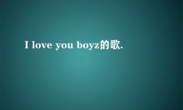 I love you boyz的歌.