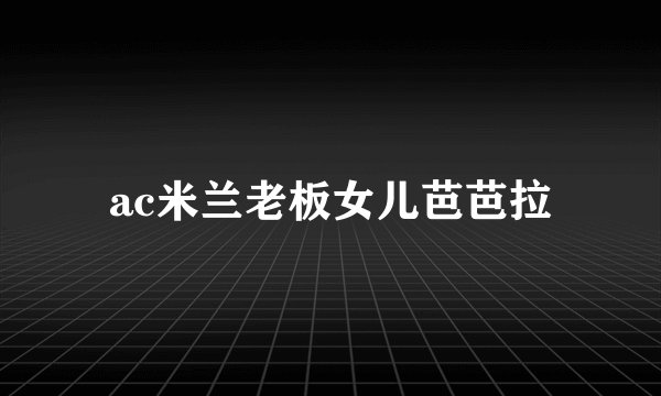 ac米兰老板女儿芭芭拉