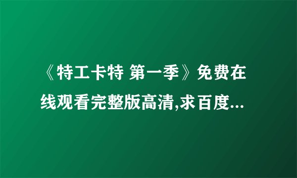 《特工卡特 第一季》免费在线观看完整版高清,求百度网盘资源