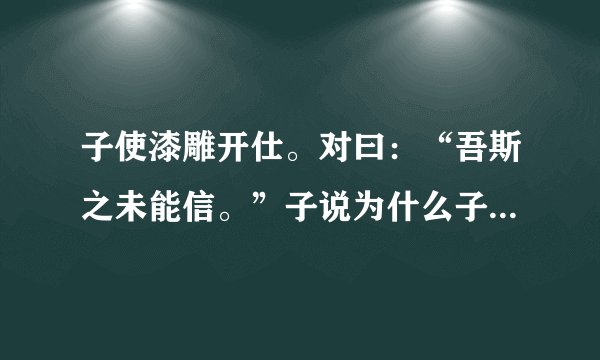 子使漆雕开仕。对曰：“吾斯之未能信。”子说为什么子说（yue）？